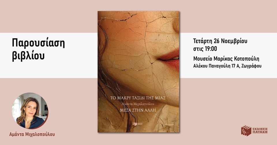 Παρουσίαση: «Το μακρύ ταξίδι της μιας μέσα στην άλλη» της Αμάντας Μιχαλοπούλου στου Ζωγράφου