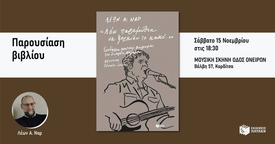 Ο Λέων Ναρ παρουσιάζει το βιβλίο «Σχεδίασμα ποιητικής βιογραφίας του Σωκράτη Μάλαμα» στην Καρδίτσα