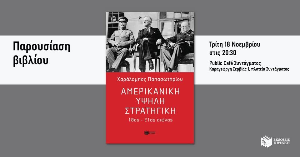 Παρουσίαση του βιβλίου του Χαράλαμπου Παπασωτηρίου «Αμερικανική υψηλή στρατηγική» στο Public Café