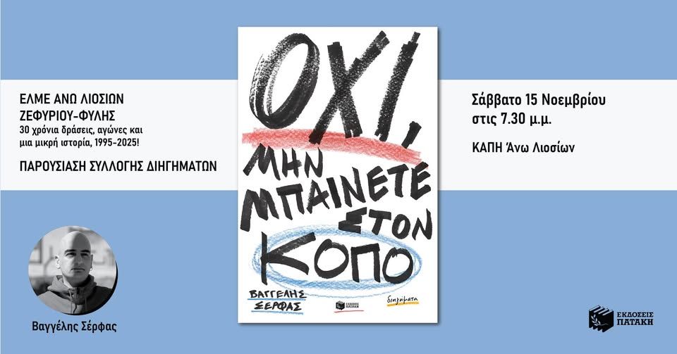 Παρουσίαση της συλλογής διηγημάτων του Βαγγέλη Σέρφα «Όχι, μην μπαίνετε στον κόπο» στα Άνω Λιόσια