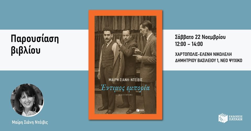 Η Μαίρη Σιάνη Ντέιβις υπογράφει αντίτυπα του βιβλίου της «Έντιμος εμπορία» στο Χαρτόπολις