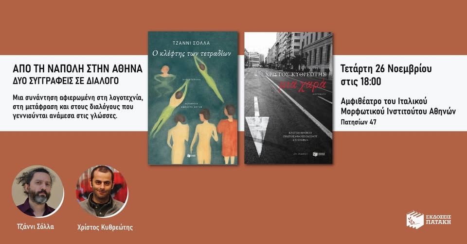 Από τη Νάπολη στην Αθήνα: δύο συγγραφείς σε διάλογο