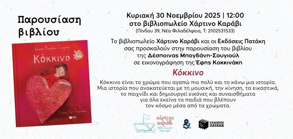 Παιδική βιβλιοπαρουσίαση με άρωμα Χριστουγέννων: Κόκκινο | Δέσποινα Μπογδάνη-Σουγιούλ
