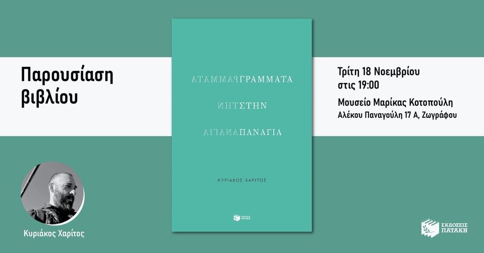 Παρουσίαση του βιβλίου του Κυριάκου Χαρίτου «Γράμματα στην Παναγία» στο Μουσείο Μαρίκας Κοτοπούλη