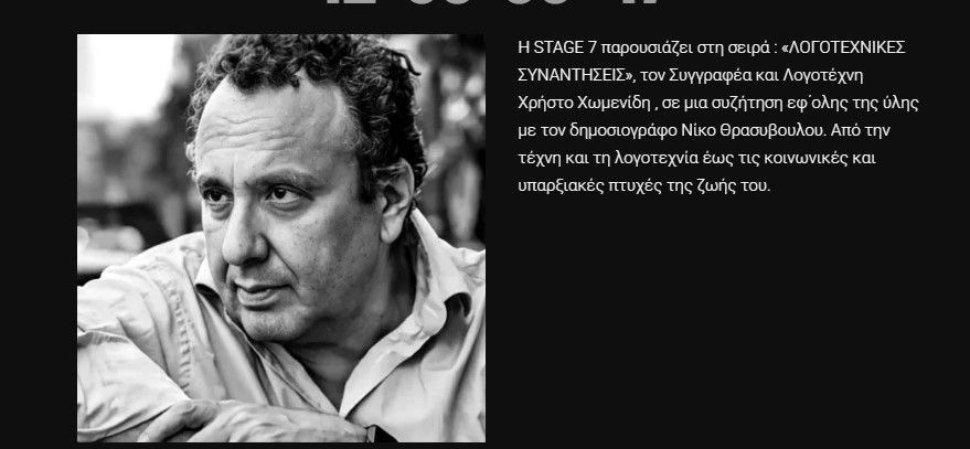 Ο συγγραφέας και λογοτέχνης Χρήστος Χωμενίδης στο Stage 7