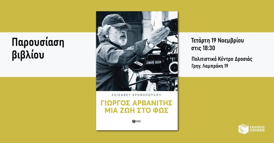 Παρουσίαση του βιβλίου της Ελισάβετ Χρονοπούλου «Γιώργος Αρβανίτης: Μια ζωή στο φως» στη Δροσιά
