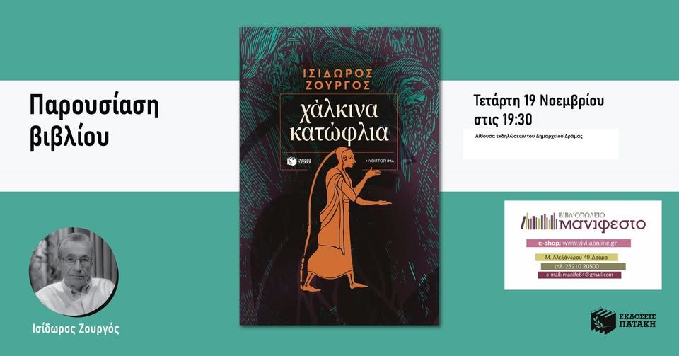 Παρουσίαση του νέου βιβλίου του Ισίδωρου Ζουργού «Χάλκινα κατώφλια» στη Δράμα