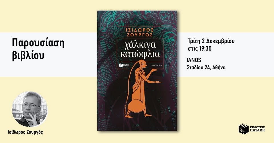 Παρουσίαση του νέου βιβλίου του Ισίδωρου Ζουργού «Χάλκινα κατώφλια» στον IANO