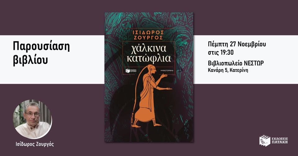 Παρουσίαση του νέου βιβλίου του Ισίδωρου Ζουργού «Χάλκινα κατώφλια» στην Κατερίνη