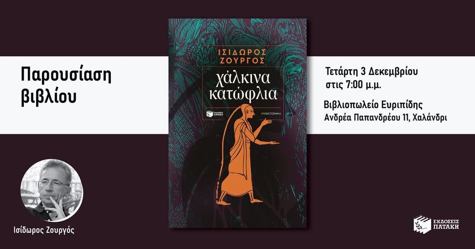 Παρουσίαση του νέου βιβλίου του Ισίδωρου Ζουργού «Χάλκινα κατώφλια» στον Ευριπίδη στη Στοά