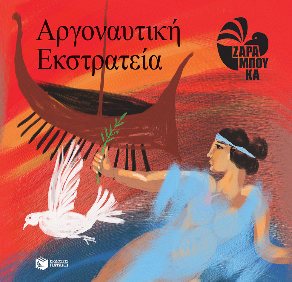Η Αργοναυτική εκστρατεία (audiobook)