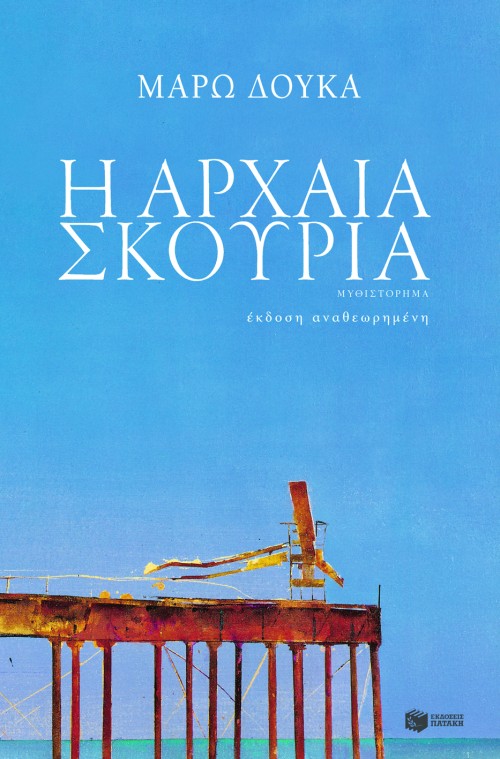 Η αρχαία σκουριά (audiobook)