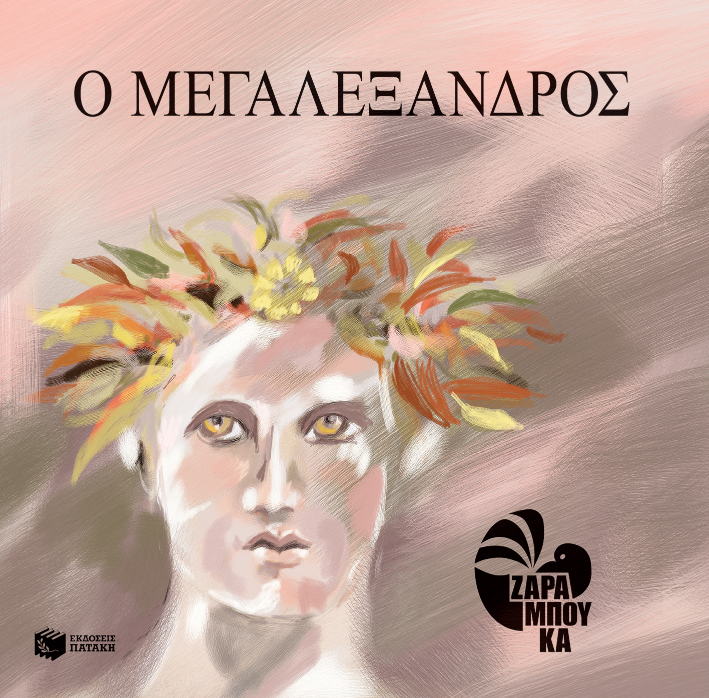 Ο Μεγαλέξανδρος (audiobook)