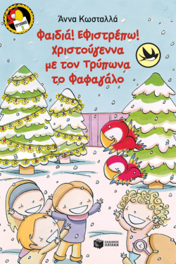 Φαιδιά, εφιστρέπω! Xριστούγεννα με τον Tρύπωνα το φαφαγάλο (Σειρά: Τρύπωνας ο φαφαγάλος, βιβλίο 2) (audiobook)