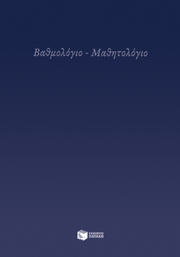 Μαθητολόγιο – Βαθμολόγιο
