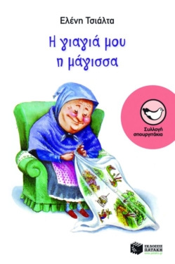 Η γιαγιά μου η μάγισσα