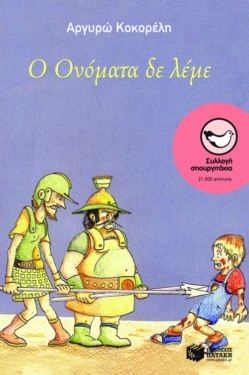 Ο Oνόματα δε λέμε