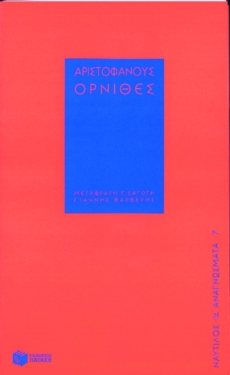 Όρνιθες