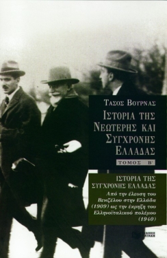 Ιστορία της σύγχρονης Ελλάδας (1909 – 1940), β’ τόμος