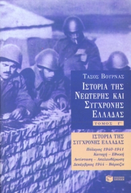 Ιστορία της σύγχρονης Ελλάδας (1940 – 1944), γ’ τόμος