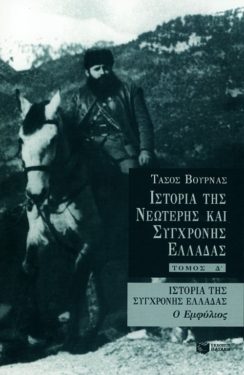 Ιστορία της σύγχρονης Ελλάδας (Εμφύλιος), δ’ τόμος