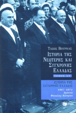 Ιστορία της σύγχρονης Ελλάδας (1967 – 1974), στ’ τόμος