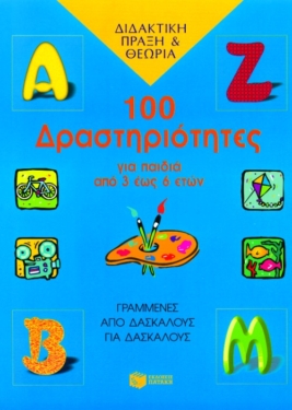 100 δραστηριότητες για παιδιά από 3 έως 6 ετών
