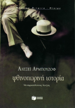 Φθινοπωρινή ιστορία