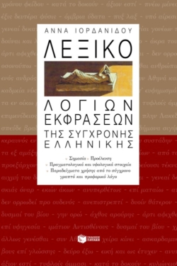 Λεξικό λόγιων εκφράσεων της σύγχρονης ελληνικής