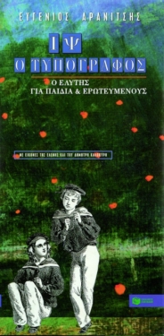 Ιψ ο τυπογράφος