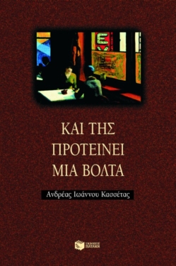 Και της προτείνει μια βόλτα