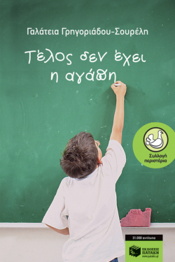 Τέλος δεν έχει η αγάπη