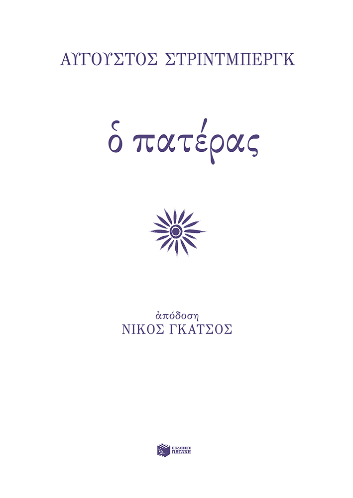 Ο πατέρας