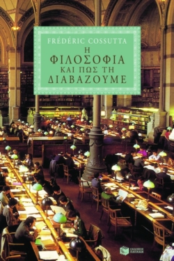 Η φιλοσοφία και πώς τη διαβάζουμε