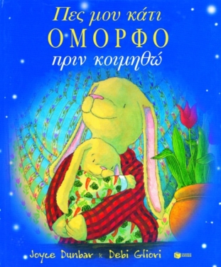 Πες μου κάτι όμορφο πριν κοιμηθώ