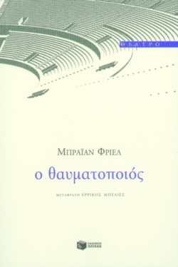 Ο θαυματοποιός