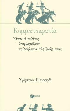 Κομματοκρατία