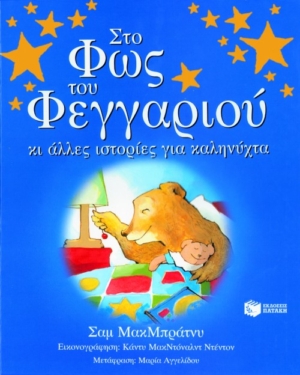 Στο φως του φεγγαριού κι άλλες ιστορίες για καληνύχτα