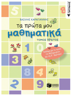 Τα πρώτα μου μαθηματικά – α΄ τόμος