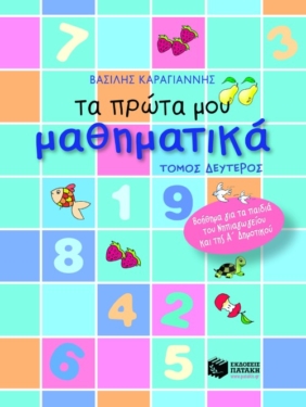 Τα πρώτα μου μαθηματικά – β΄ τόμος