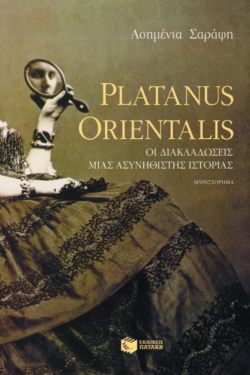 Platanus Orientalis – Oι διακλαδώσεις μιας ασυνήθιστης ιστορίας