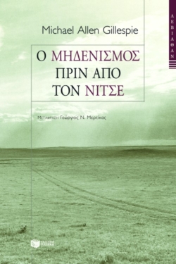 Ο μηδενισμός πριν από τον Nίτσε