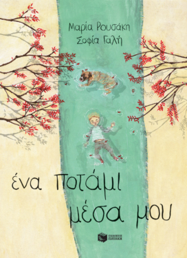 Ένα ποτάμι μέσα μου (χαρτόδετη έκδοση)