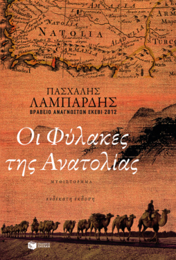 Οι φύλακες της Ανατολίας