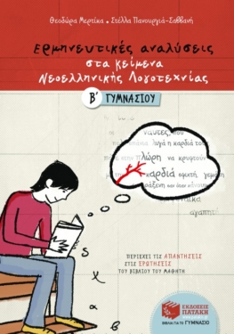 Ερμηνευτικές αναλύσεις στα Κείμενα νεοελληνικής λογοτεχνίας Β΄ Γυμνασίου