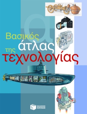 Βασικός άτλας της Τεχνολογίας