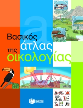 Βασικός άτλας της Οικολογίας