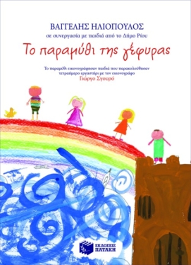 Το παραμύθι της γέφυρας