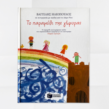 Το παραμύθι της γέφυρας