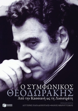 Ο συμφωνικός Θεοδωράκης – Από την “Κασσιανή” ως τη “Λυσιστράτη”